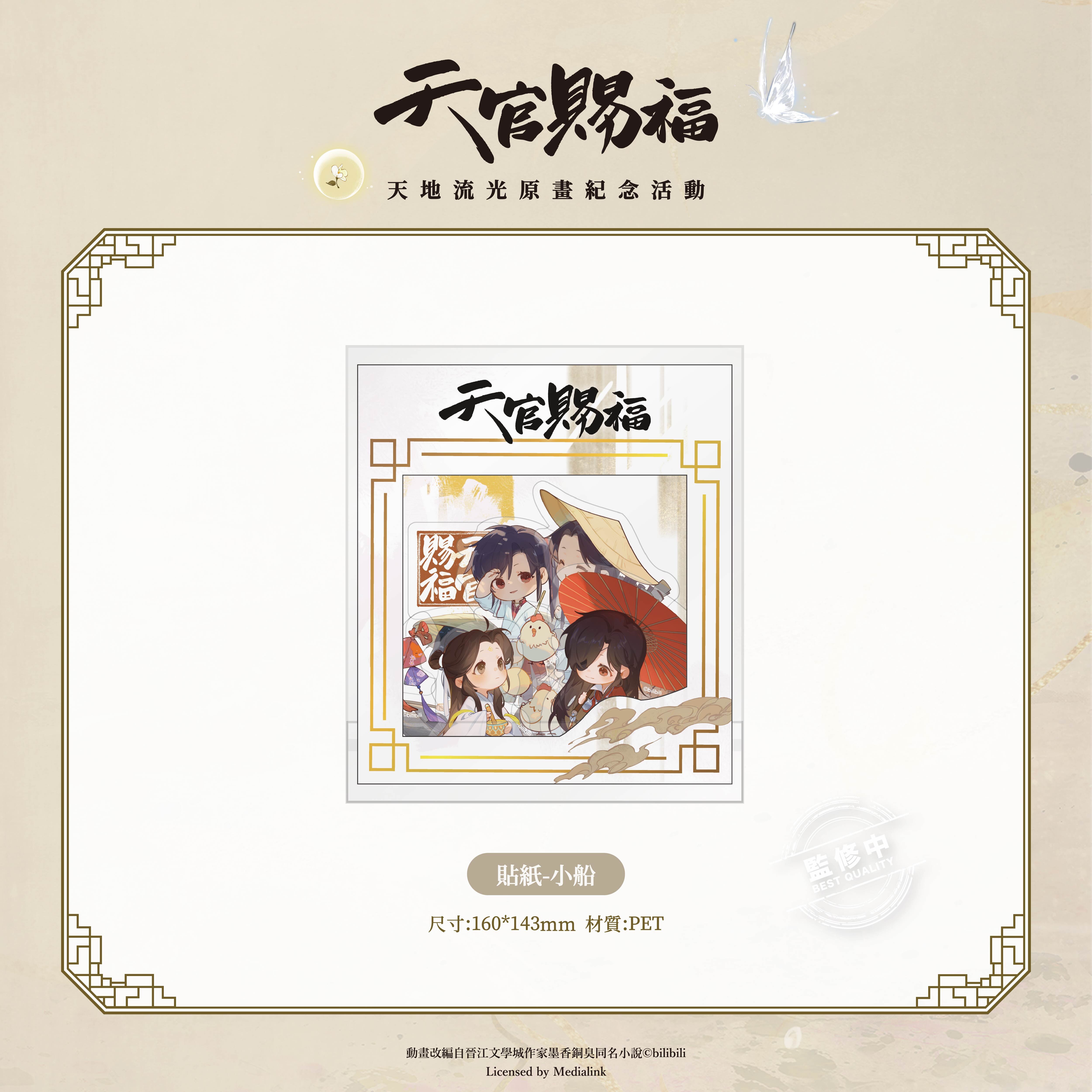 《天官賜福》動畫-貼紙-小船款