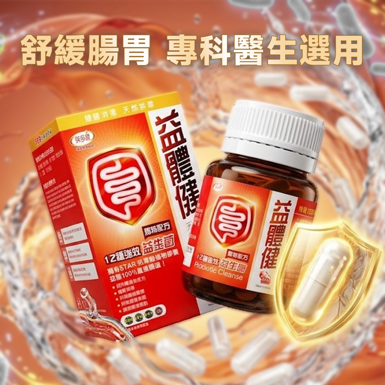 益體健益生菌  (30 粒/盒) - 腸胃科醫生選用 舒緩腸胃敏感