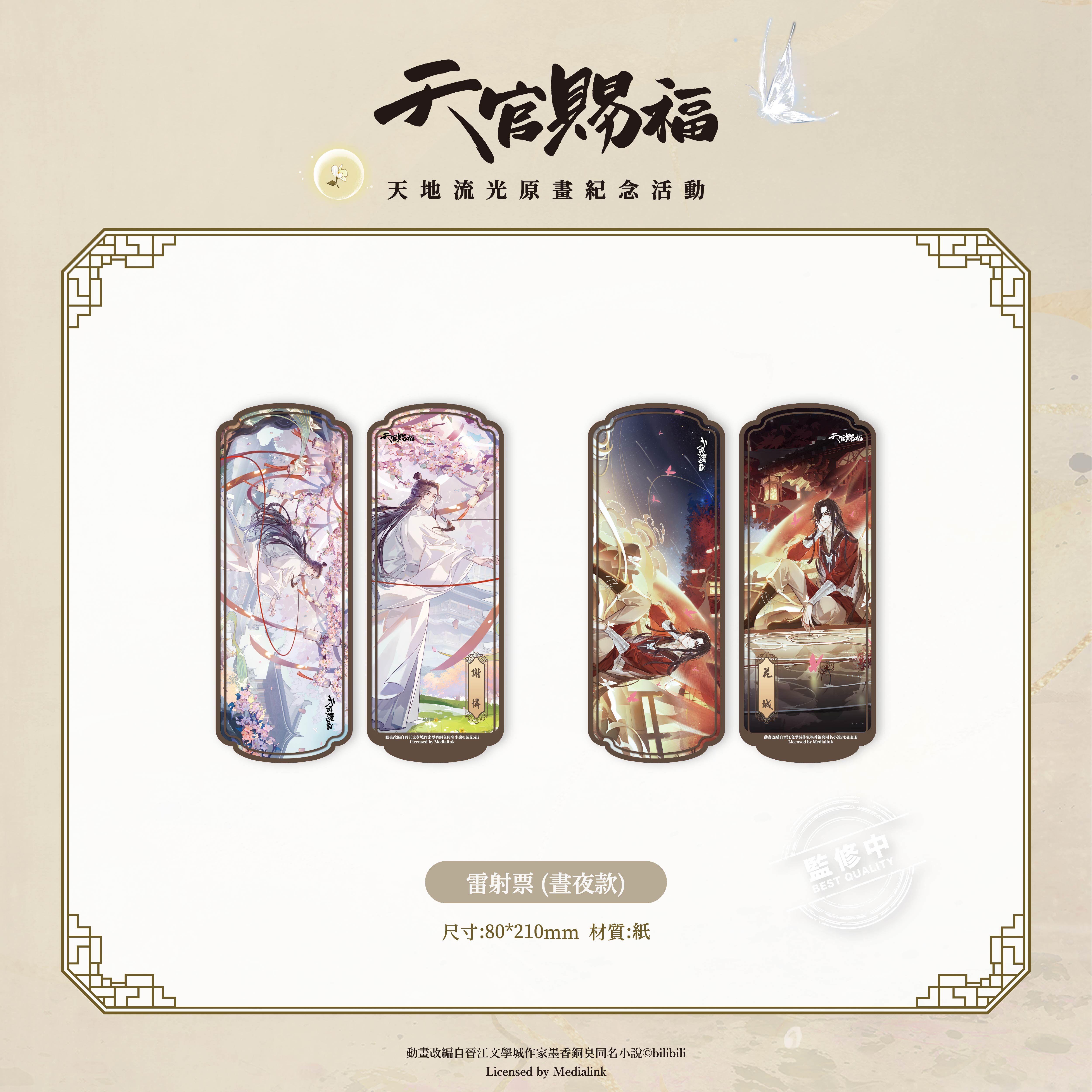 《天官賜福》動畫-雷射票