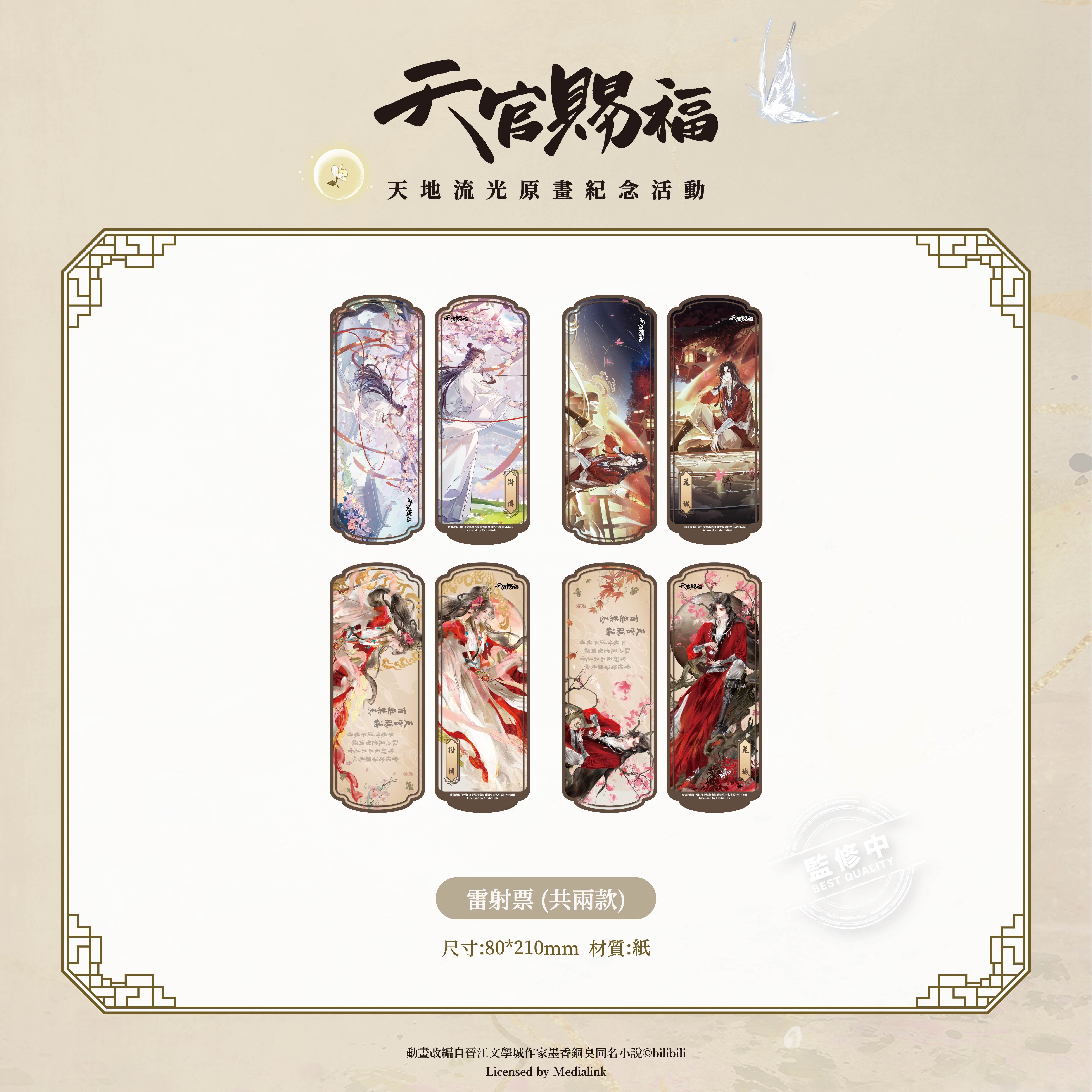 《天官賜福》動畫-雷射票