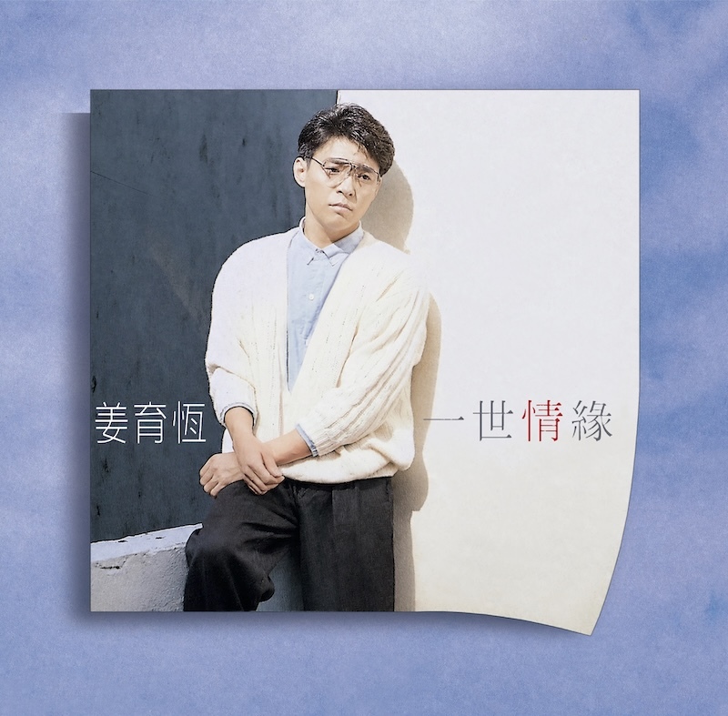 姜育恆 一世情緣  [典藏黑膠]