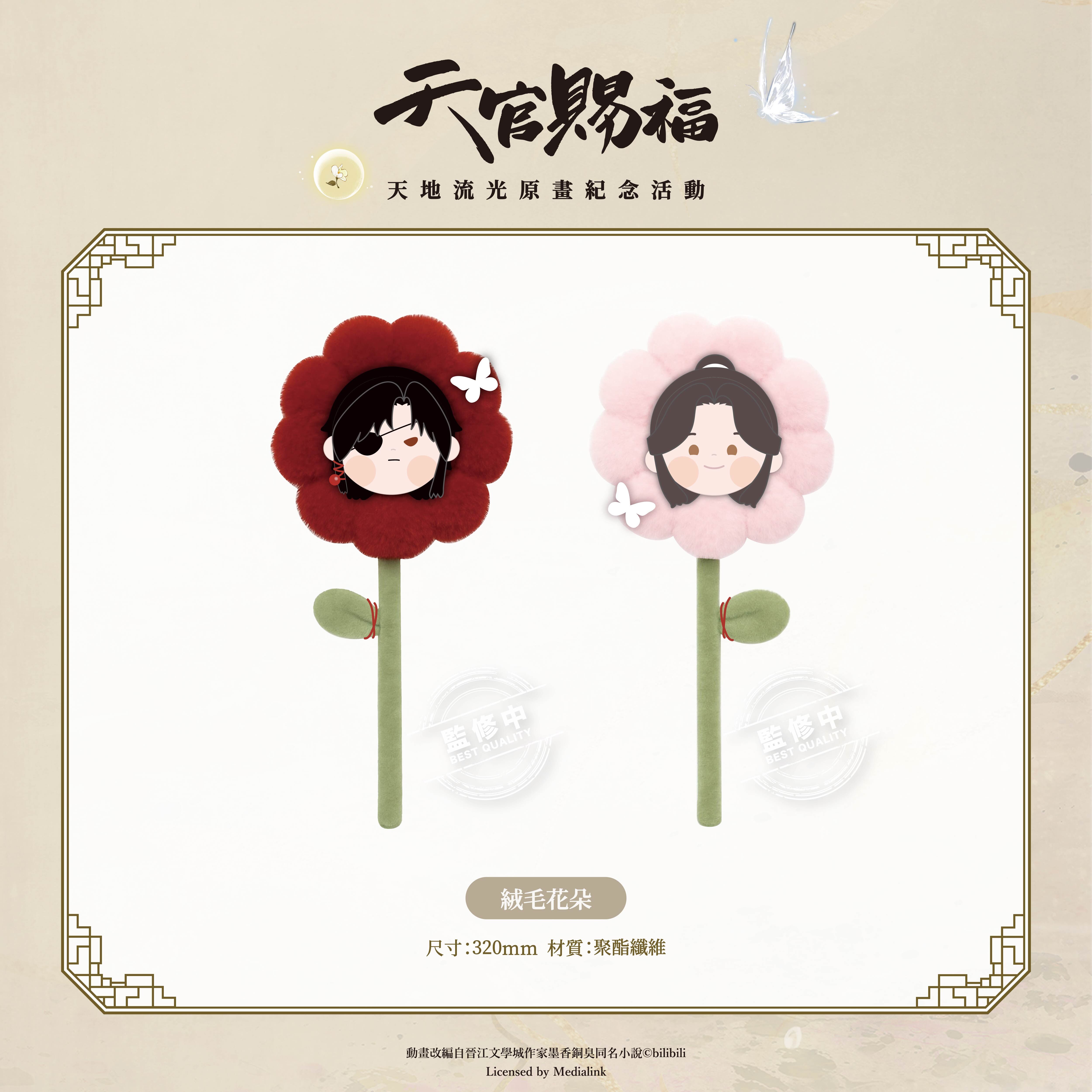 《天官賜福》動畫-絨毛花朵