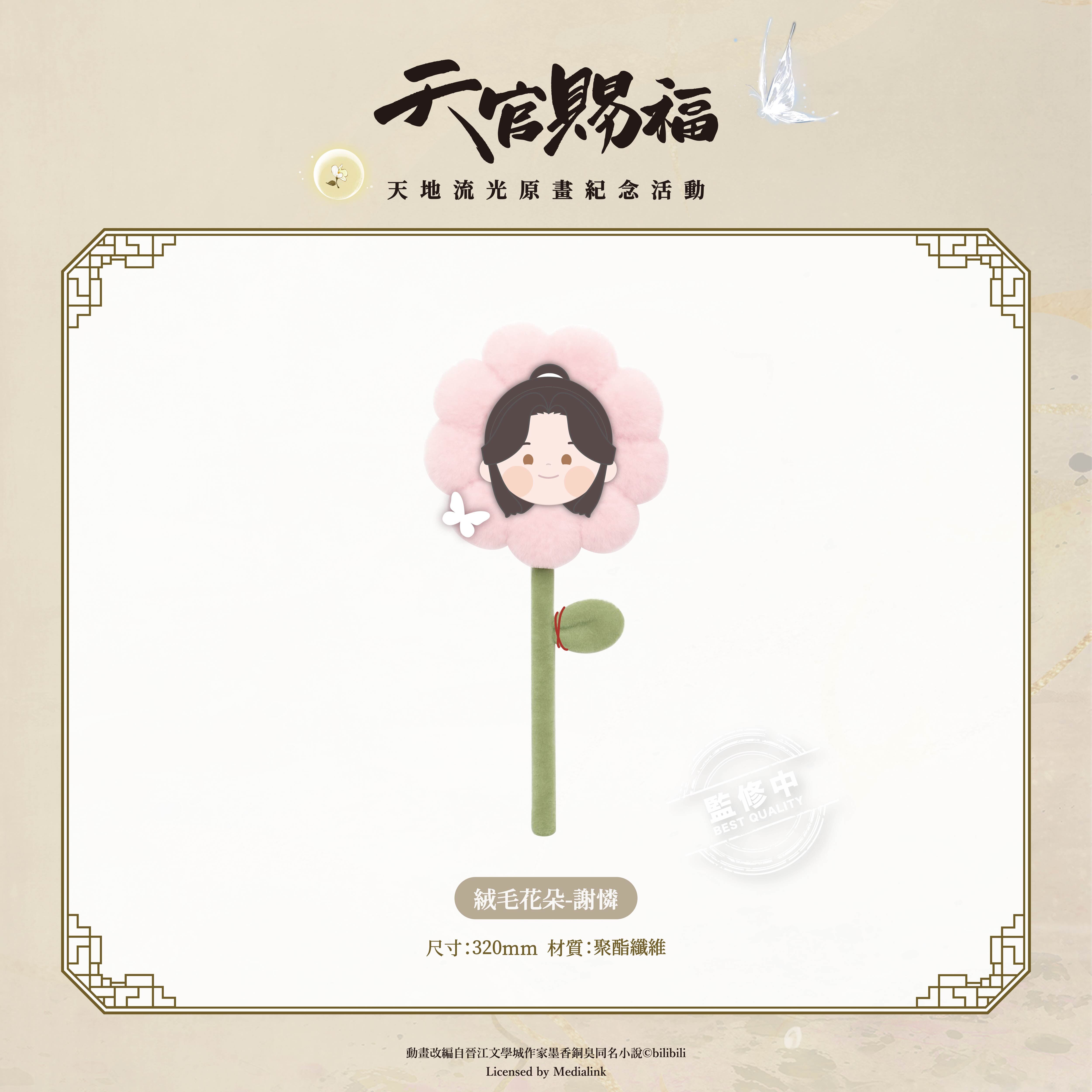 《天官賜福》動畫-絨毛花朵