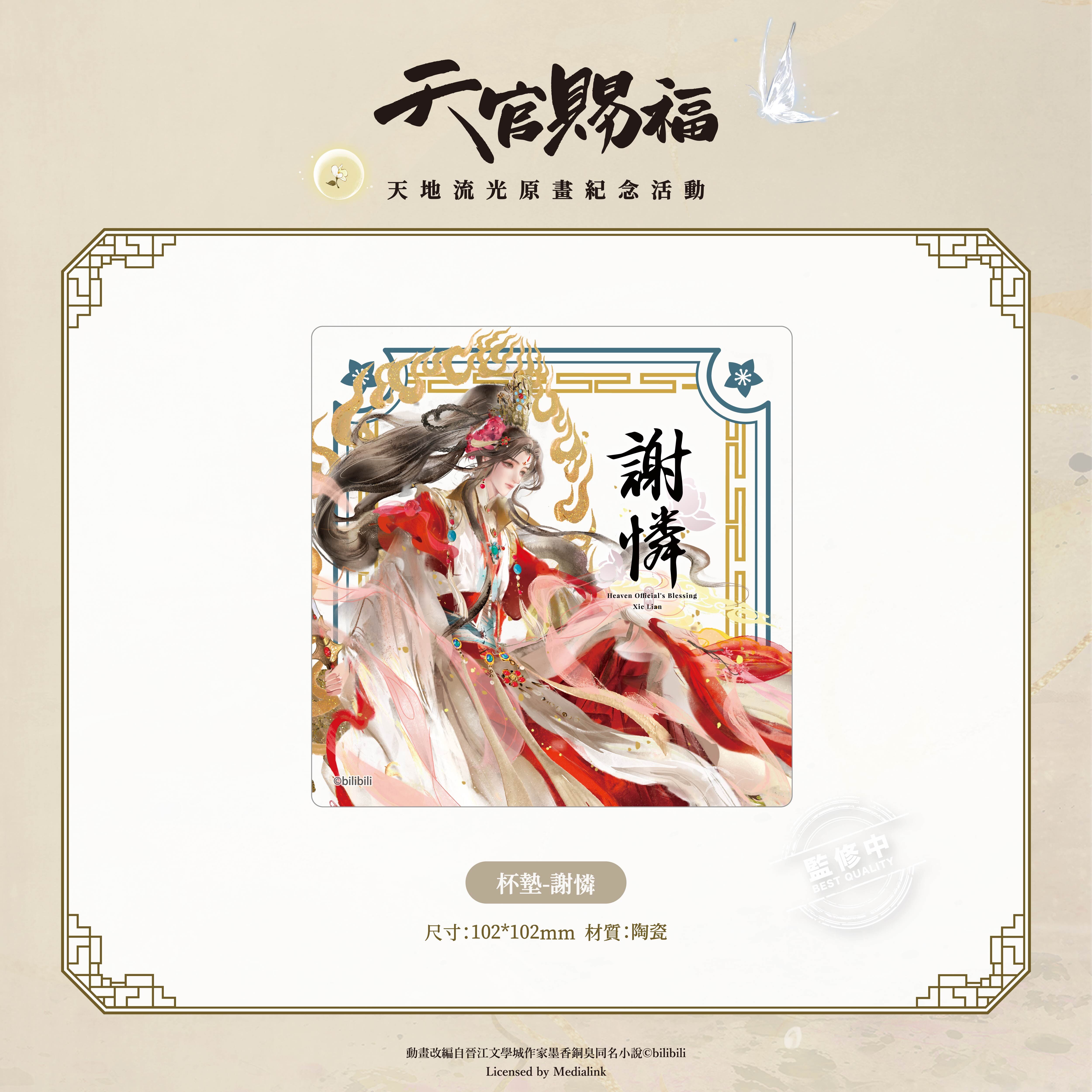 《天官賜福》動畫-杯墊-謝憐