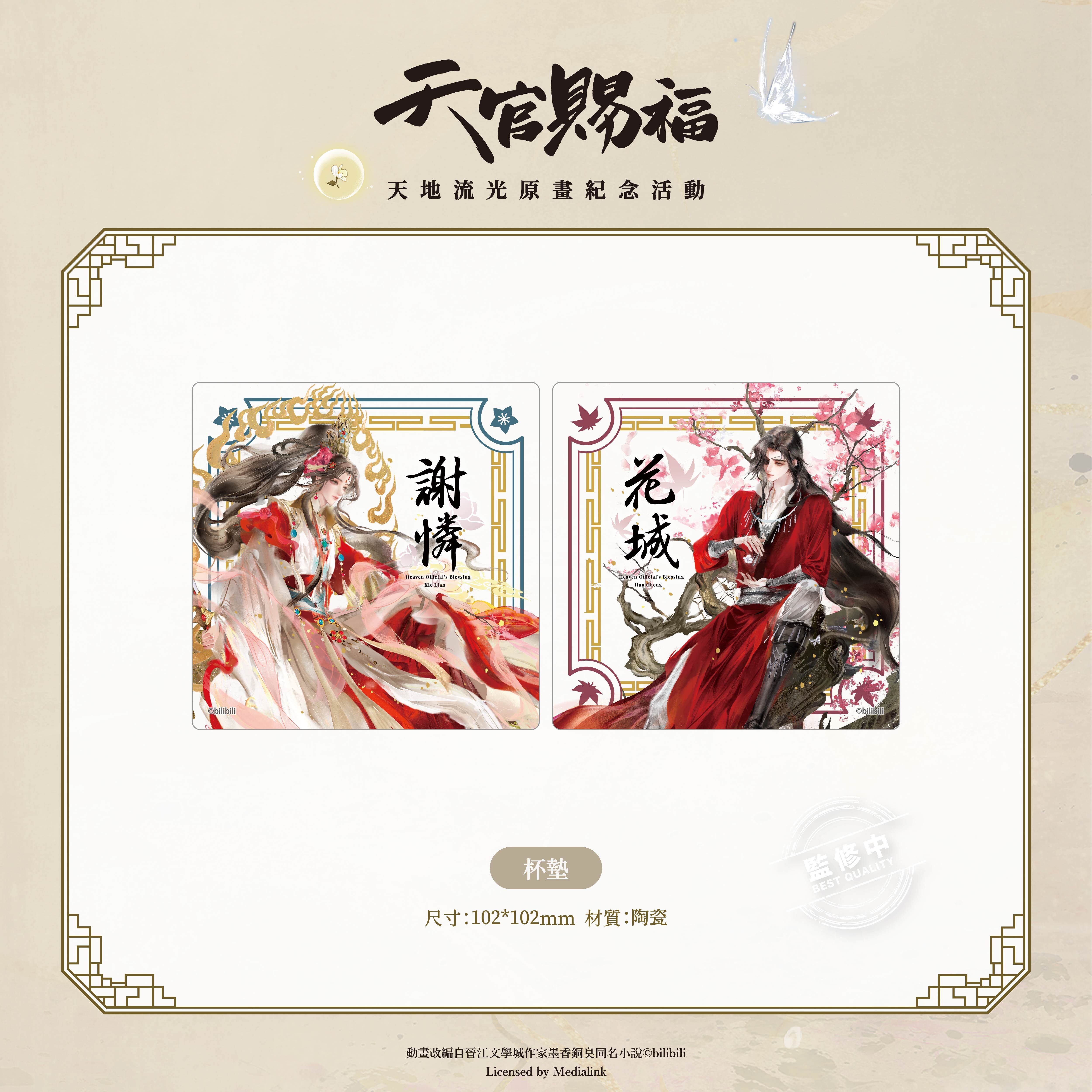 《天官賜福》動畫-杯墊-謝憐