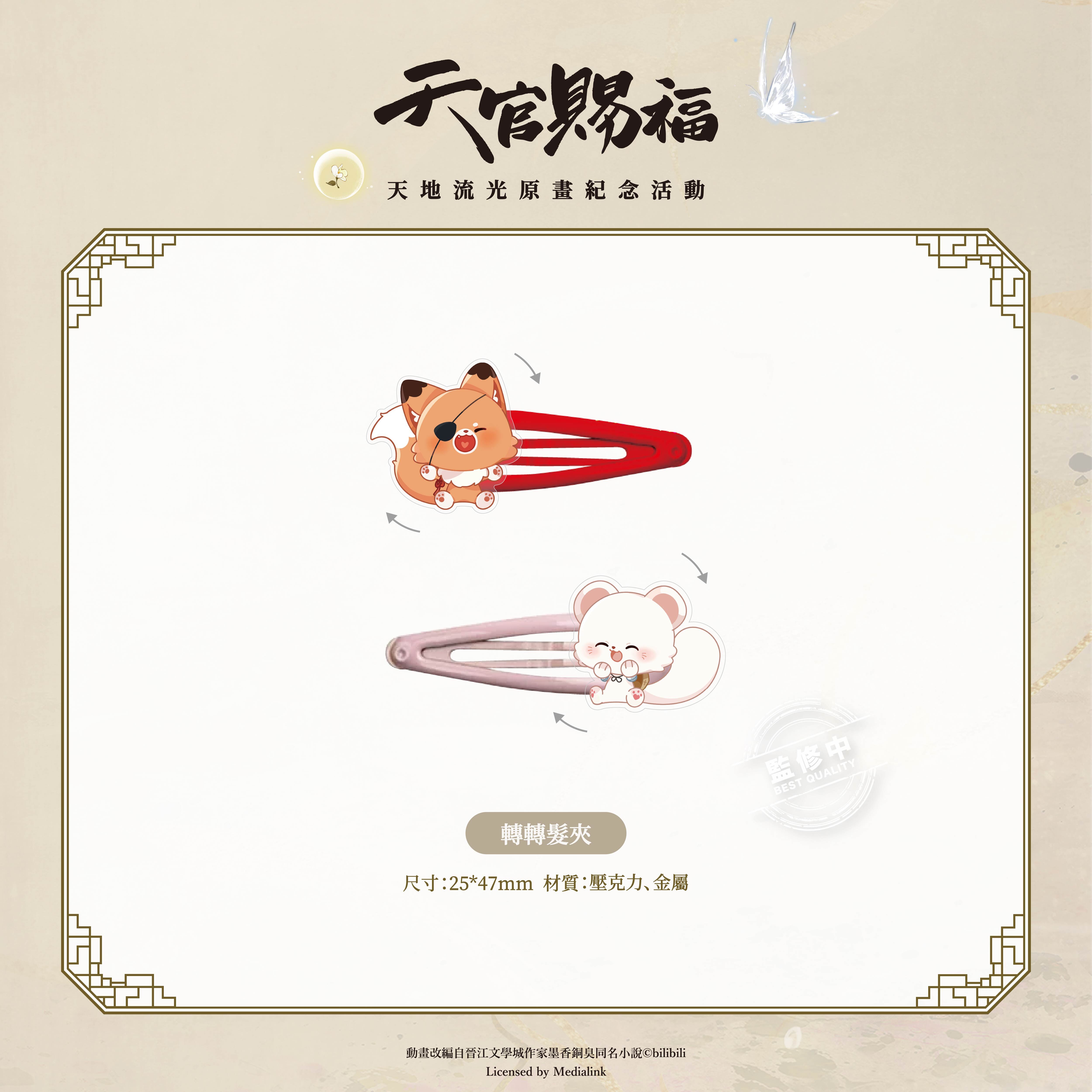 《天官賜福》動畫-轉轉髮夾
