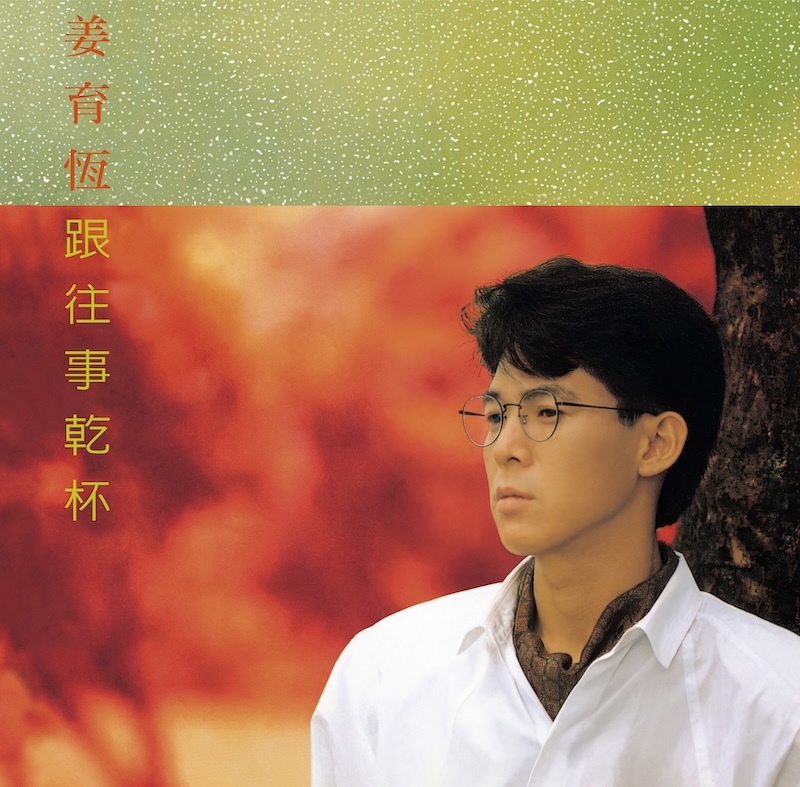 姜育恆 跟往事乾杯  [典藏黑膠]