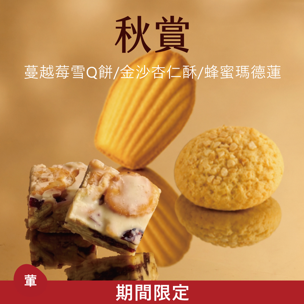 【西式綜合禮盒】秋賞|2026中秋
