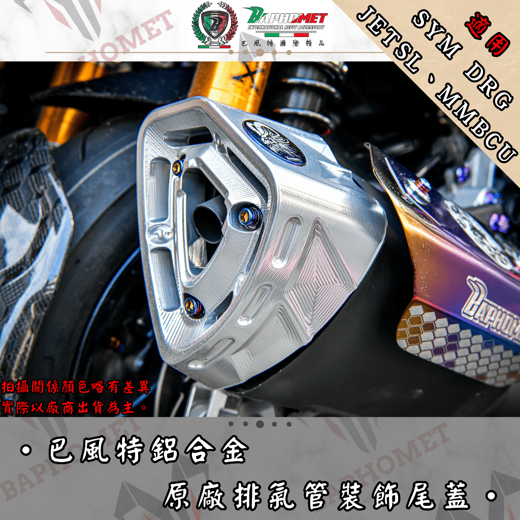巴風特 DRG MMBCU JETSL 原廠排氣管 鋁合金 CNC 尾飾蓋
