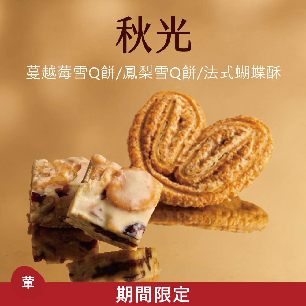 【西式綜合禮盒】秋光|2026中秋