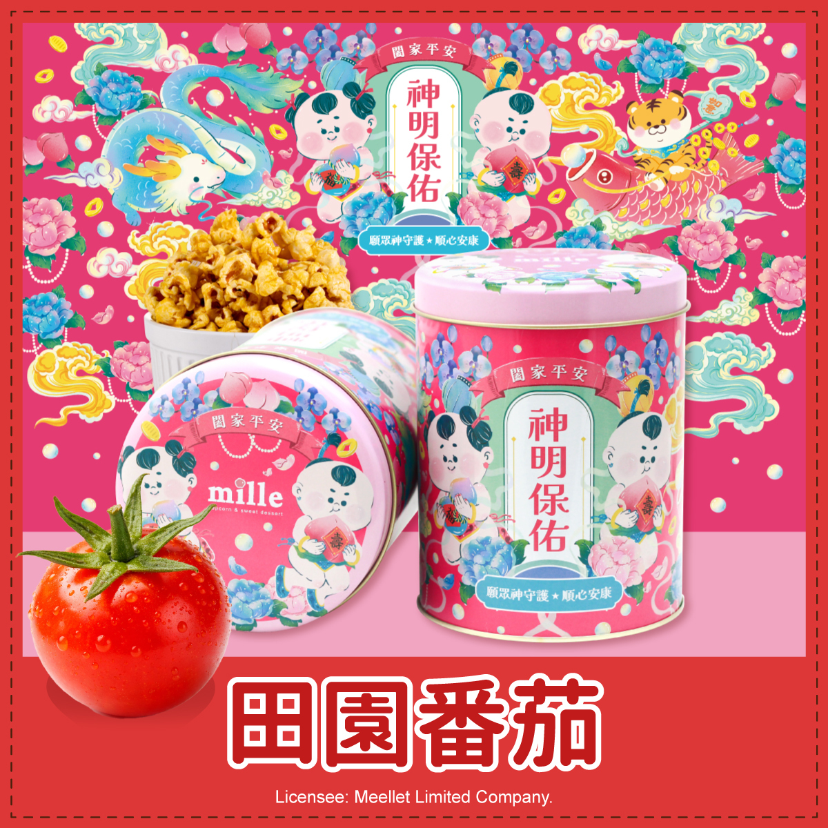 神明保佑小童紅罐爆米花