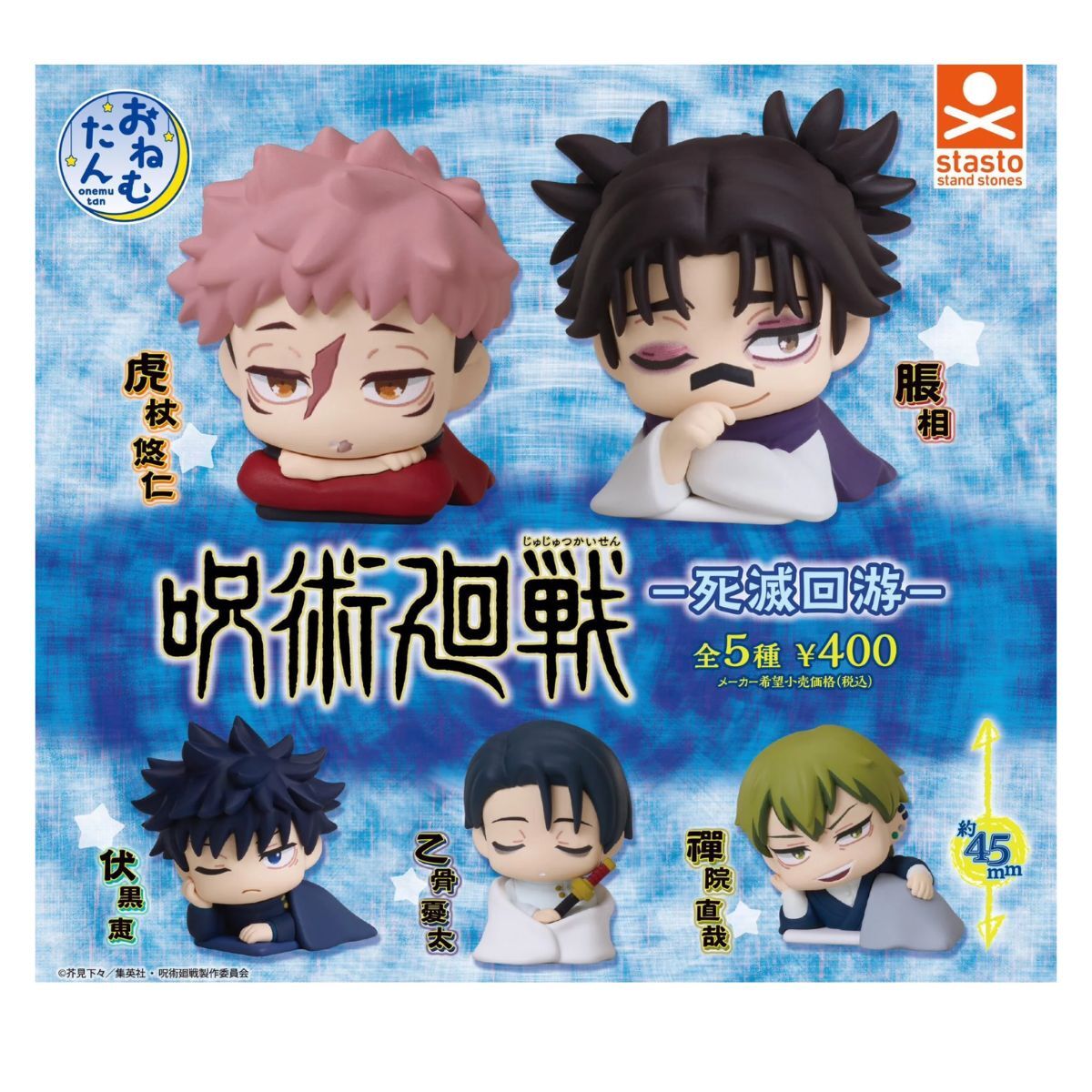 starto stand stones 咒術迴戰 死滅迴游睡眠公仔 扭蛋(全5款)