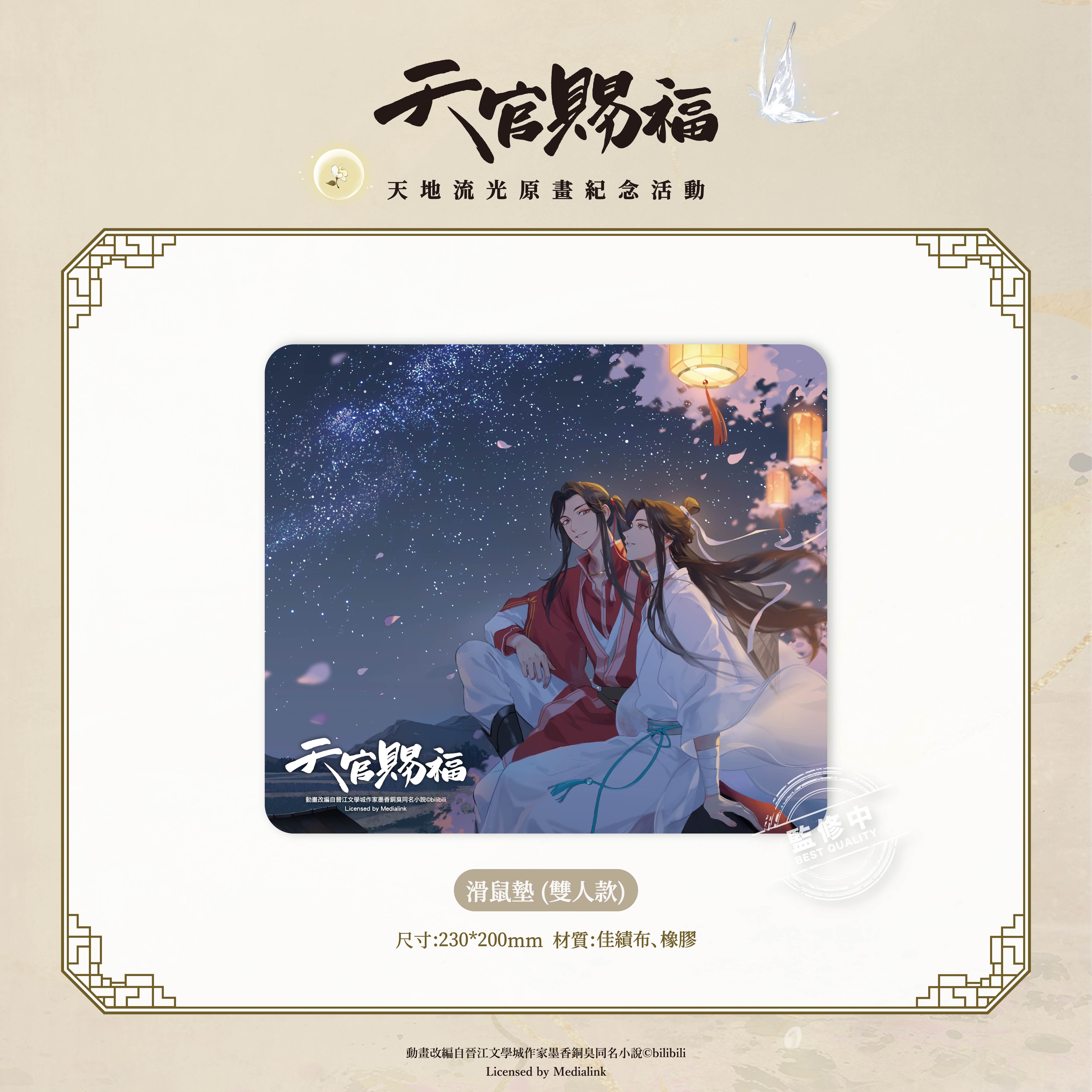 《天官賜福》動畫-滑鼠墊-雙人款