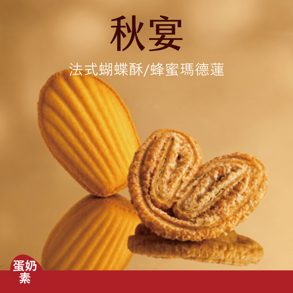 【西式綜合禮盒】秋宴|2026中秋