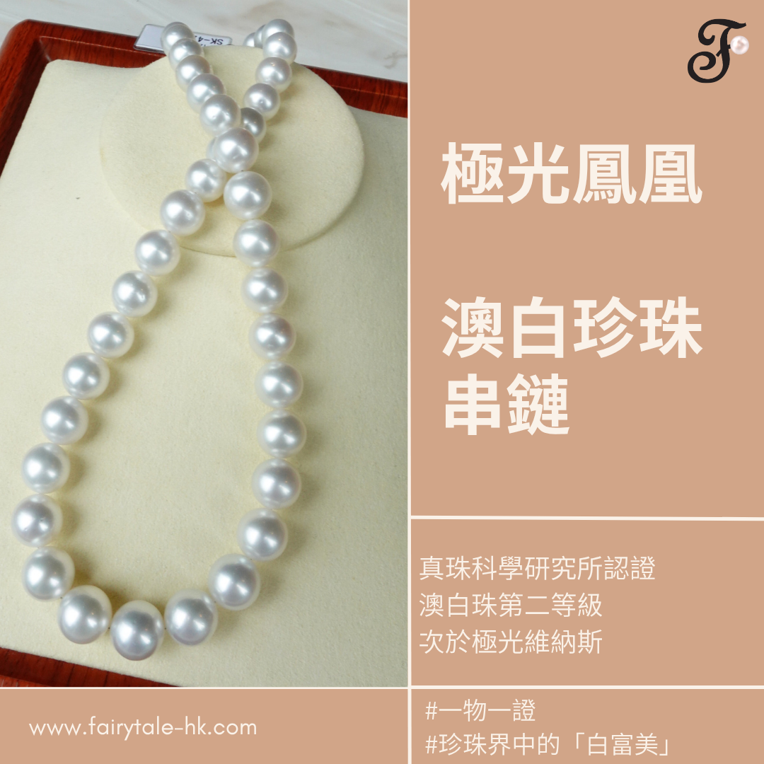 南洋白珠極光鳳凰串鍊 9-12mm (帶真科研證書)