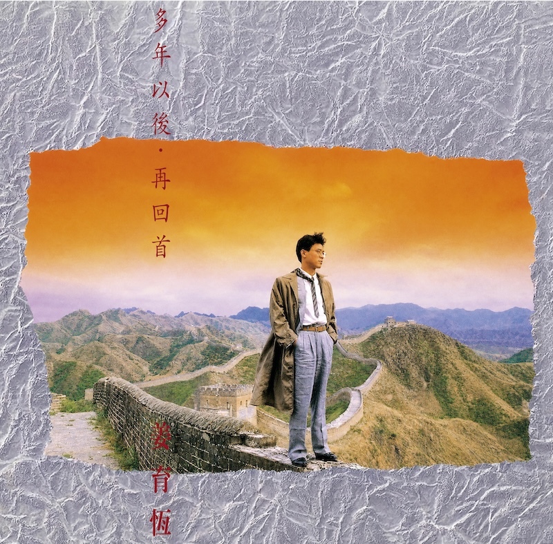 姜育恆 多年以後．再回首  [典藏黑膠]