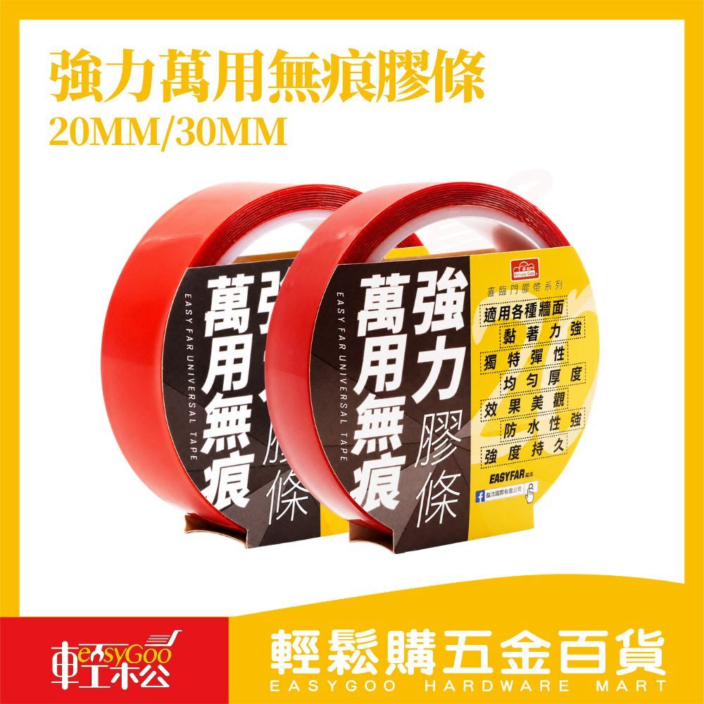 萬用強力無痕膠條 20mm/30mm｜雙面膠 強力膠條 防水無痕膠 可移除膠條 黏貼固定【輕鬆購五金百貨】