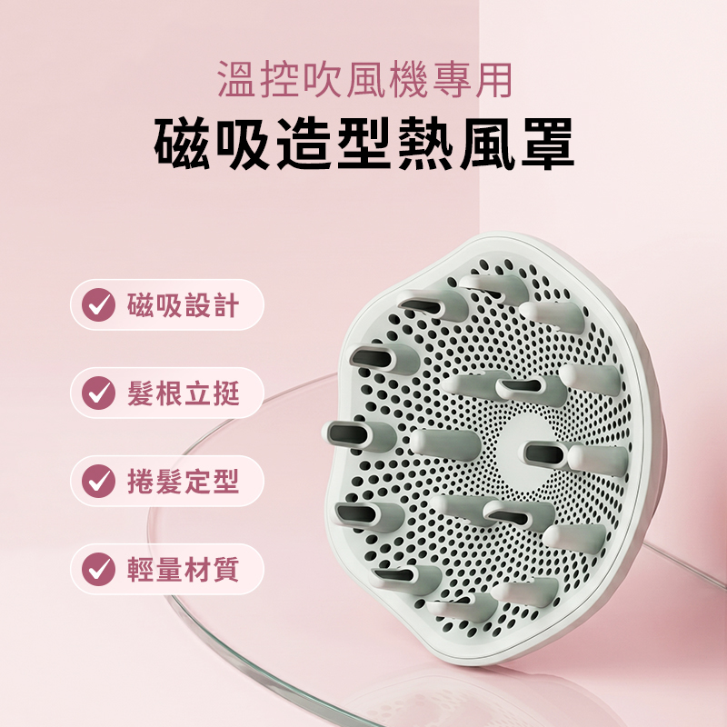 DREAM TREND凱夢 磁吸造型熱風罩 【AE020】