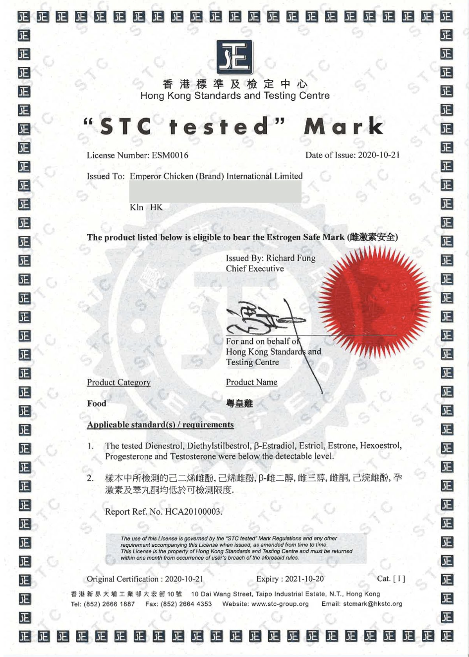 香港STC雌激素安全認証