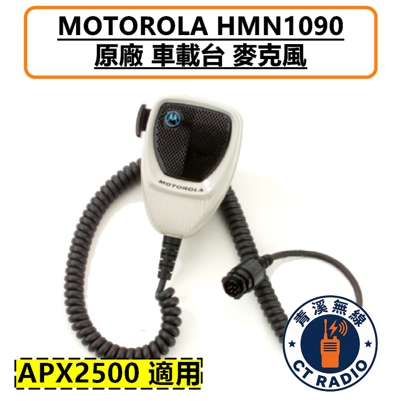 MOTOROLA HMN1090 原廠車機 手持麥克風 APX2500 警察 公發 海巡