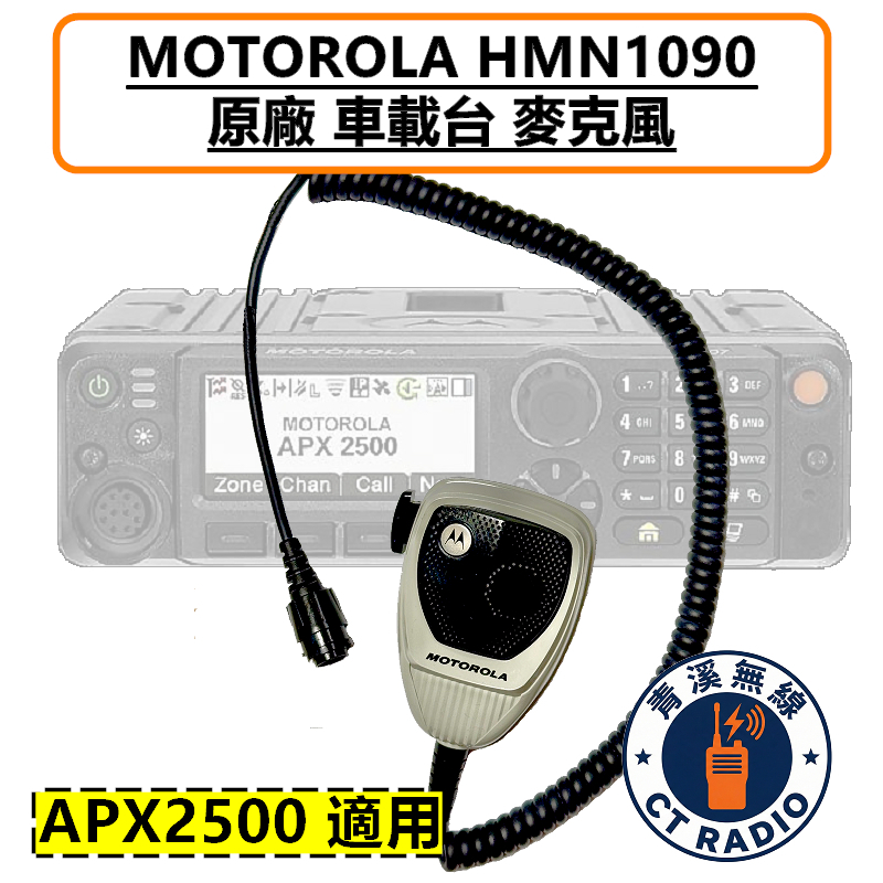 MOTOROLA HMN1090 原廠車機 手持麥克風 APX2500 警察 公發 海巡