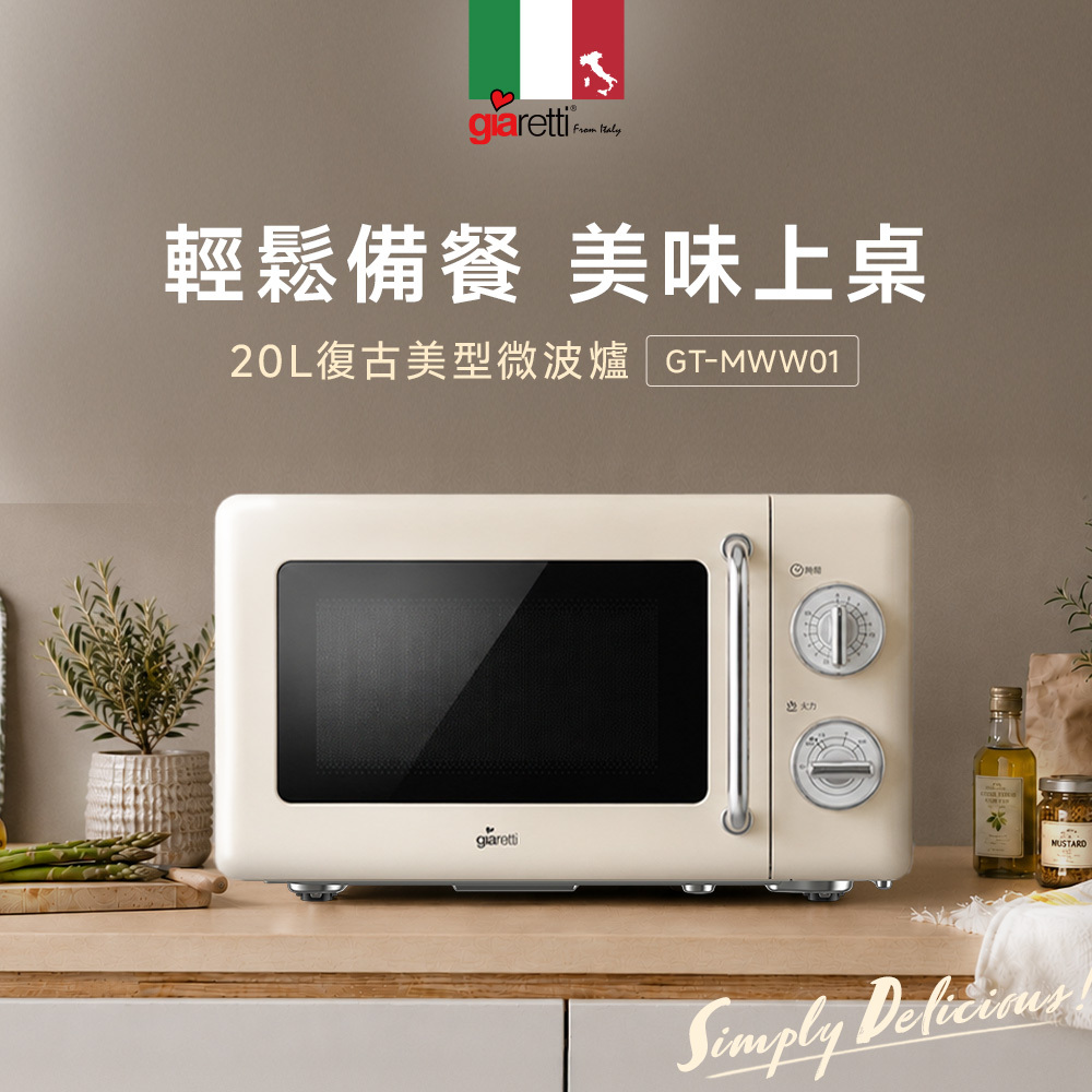 【義大利Giaretti珈樂堤 】 20L復古美型微波爐(GT-MWW01)