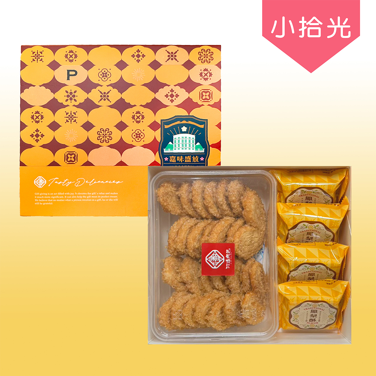 中秋新品-小拾光禮盒【常溫】芳月鳳梨酥4入+千層蝴蝶酥1盒
