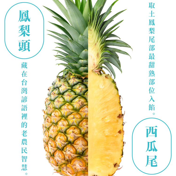 鳳梨頭西瓜尾台灣諺語圖解｜土鳳梨剖面展示最甜熟部位，查理布朗嚴選入餡，台灣鳳梨酥伴手禮老農民智慧的體現
