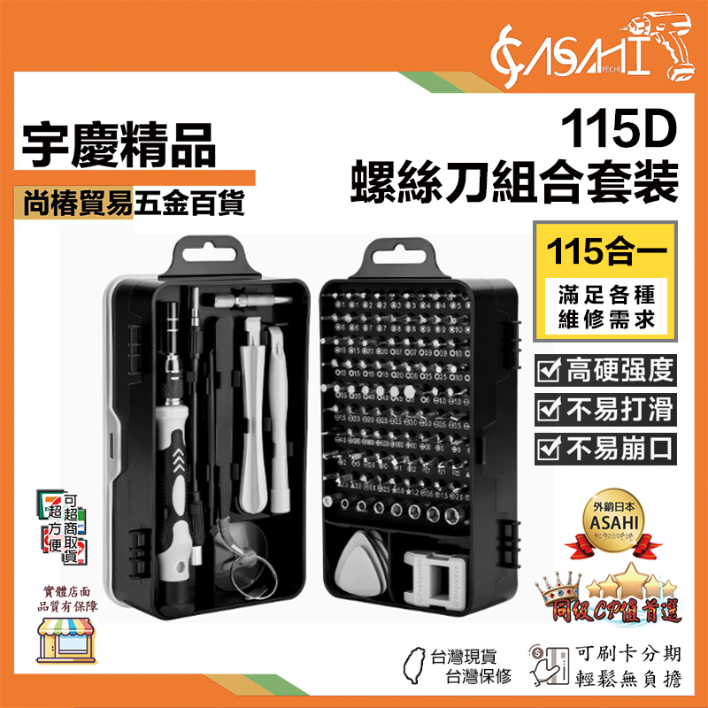 宇慶ASAHI 附發票｜115D｜螺絲刀組合套裝 115合一工具組 螺絲刀套裝 螺絲起子組 拆機工具盒
