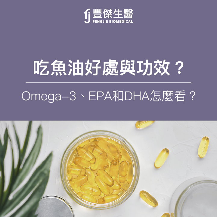 吃魚油好處與功效有哪些?Omega-3、EPA 和DHA怎麼看?魚油濃度計算法大公開!