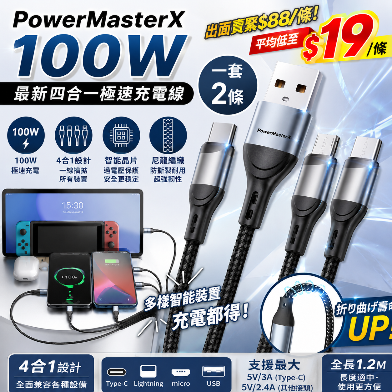 【UB9685】PowerMasterX 4合1極速充電線 (1套2條)