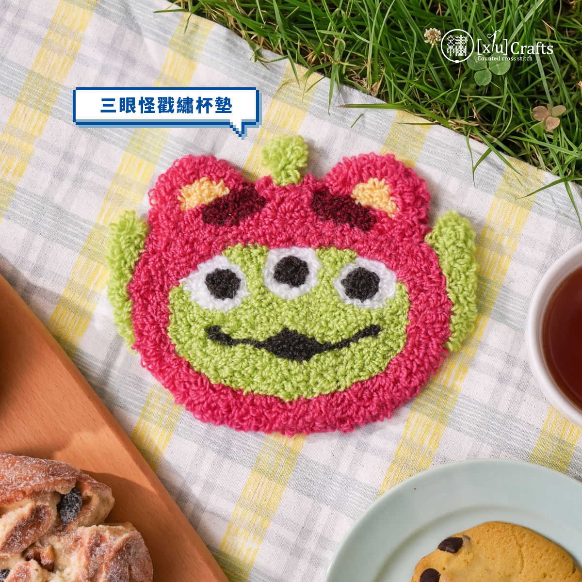 三眼怪變裝熊抱哥戳繡材料包杯墊
