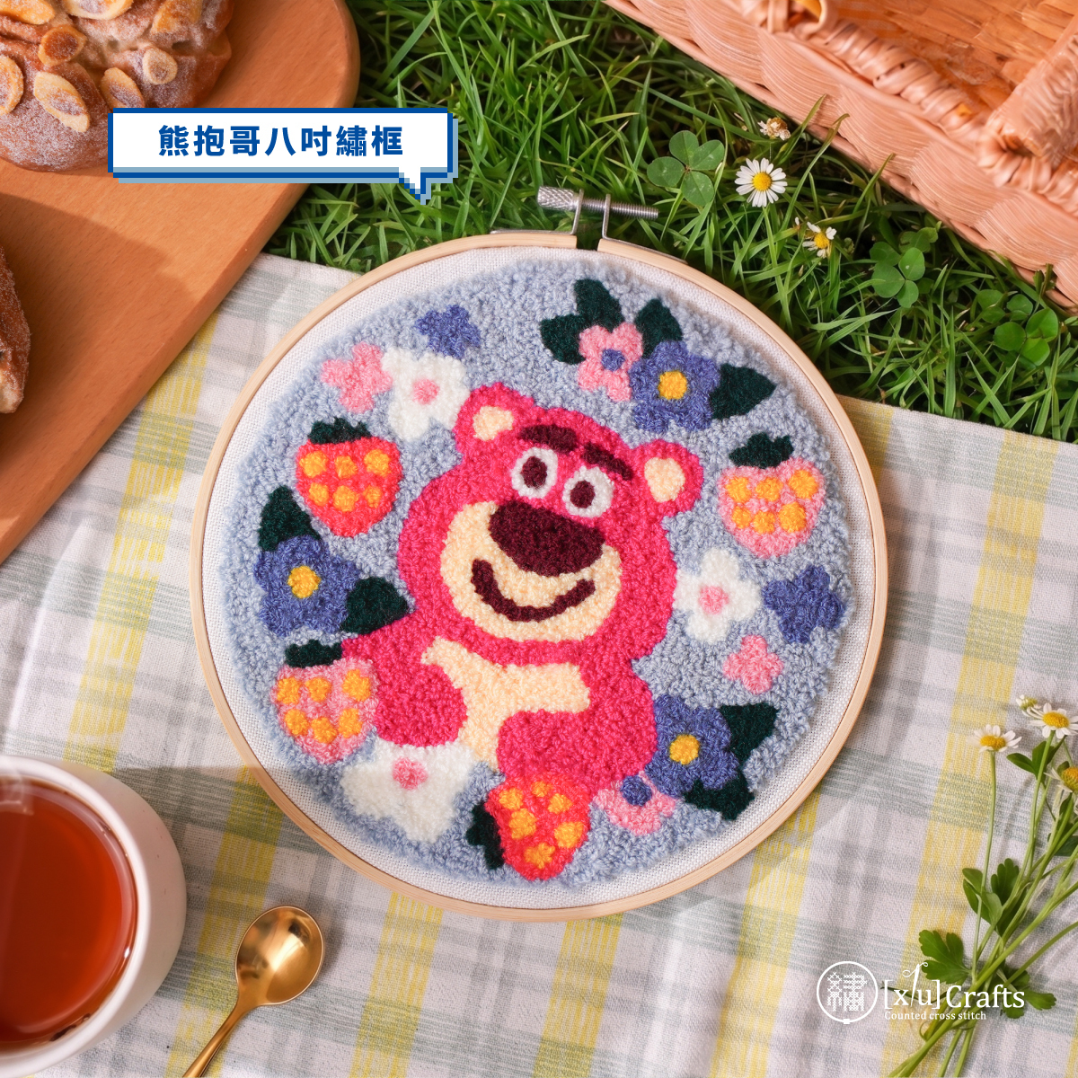 草莓花香熊抱哥戳繡材料包
