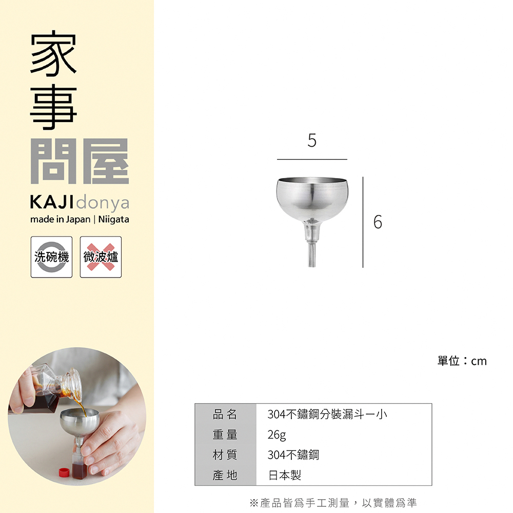 《家事問屋》日本製304不鏽鋼分裝漏斗 小
