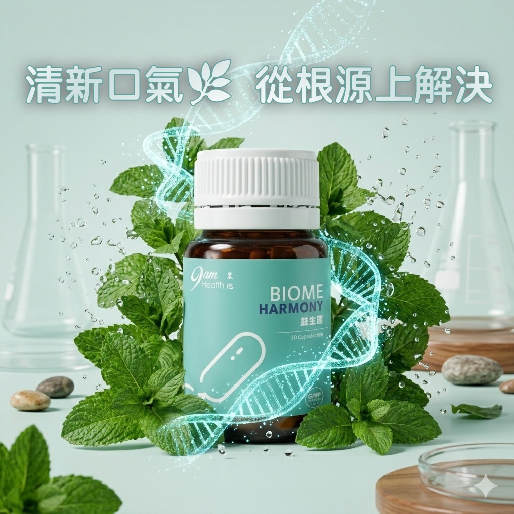 9am Health 益生菌膠囊—清新 口氣  去除 口臭 維持 口腔健康 （30粒）