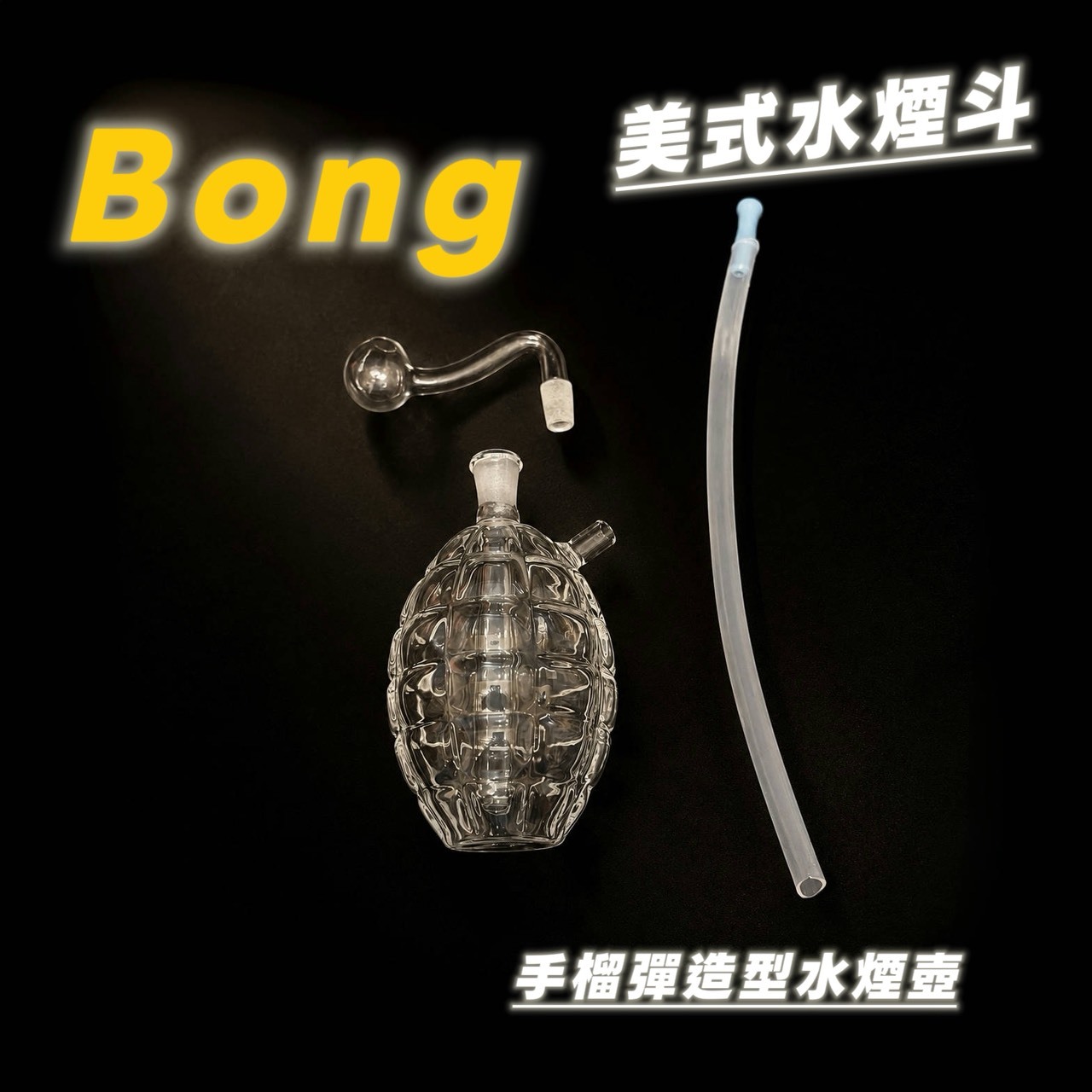 【Bong】美式煙斗、玻璃水壺 #手榴彈造型
