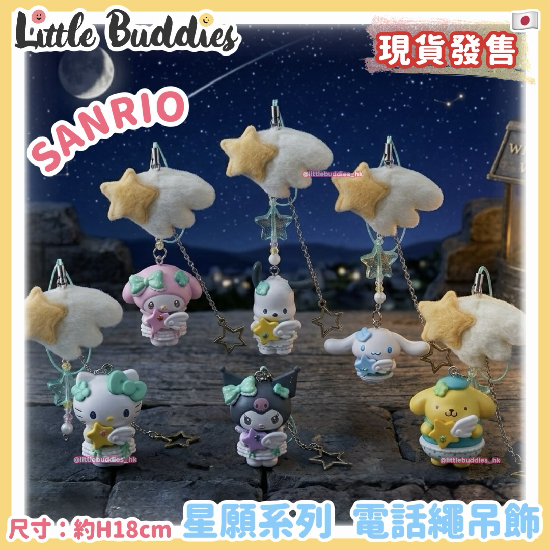 日本 Sanrio 星願系列 電話繩吊飾