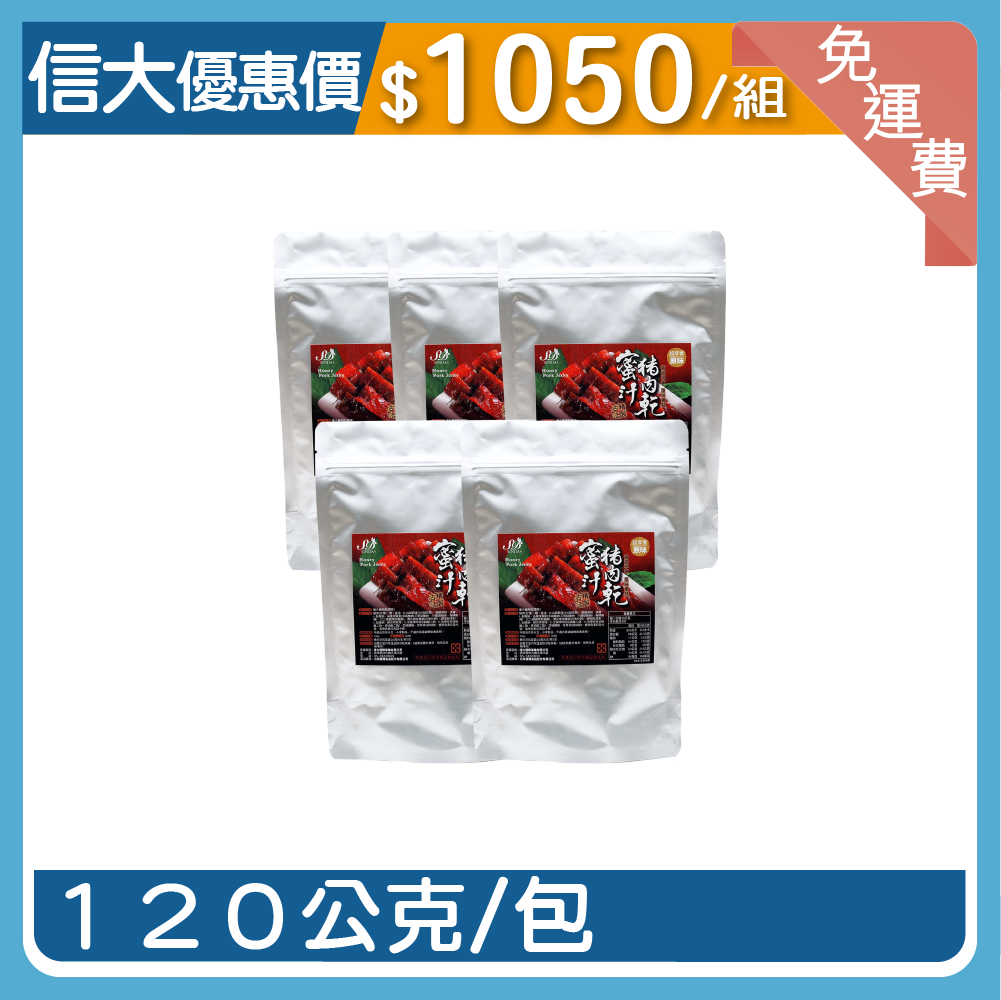 【信大】綜合肉乾5入組-蜜汁原味豬肉乾5包