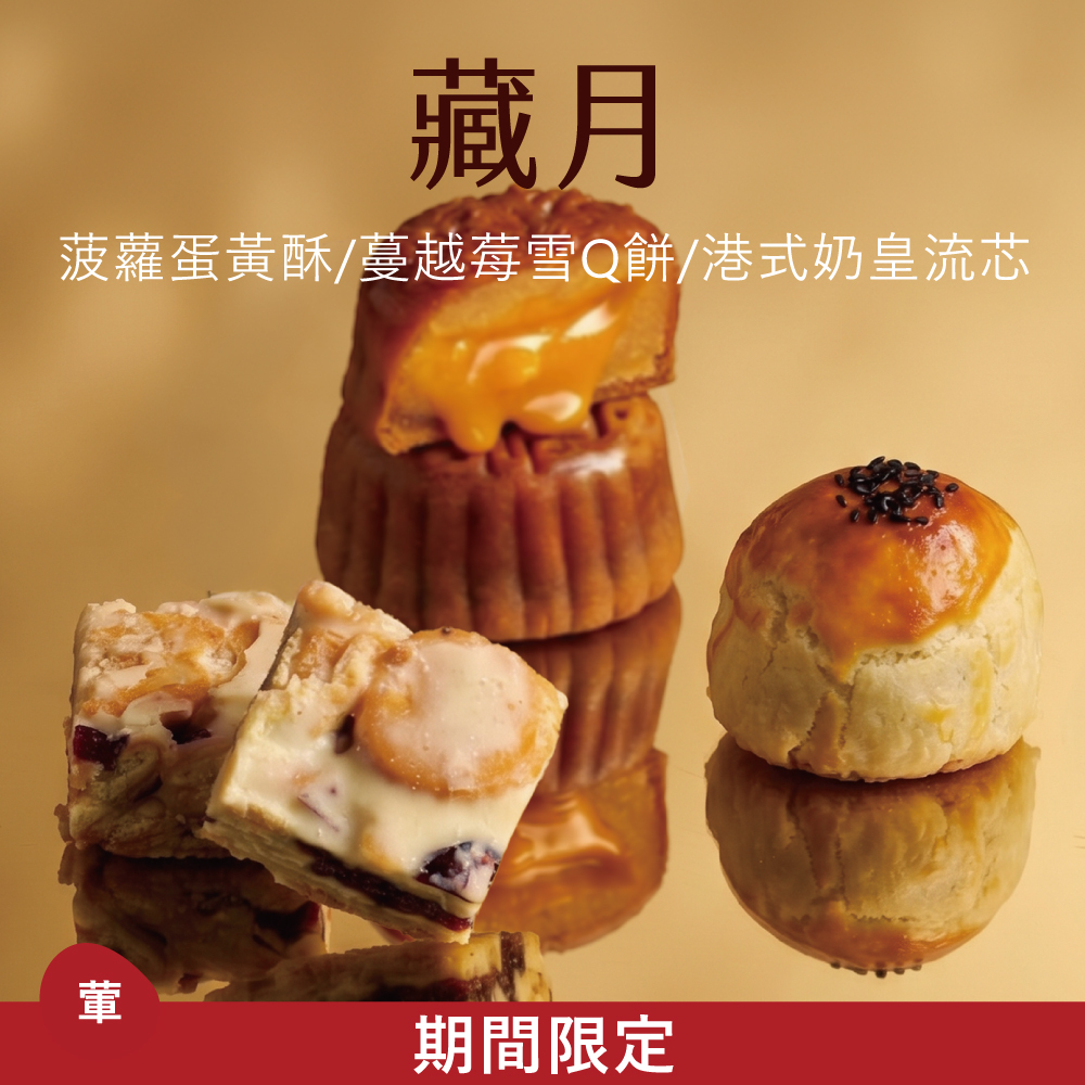 【中式綜合禮盒】藏月|2026中秋