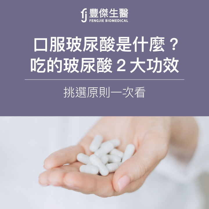 吃的玻尿酸真的有效嗎？營養師告訴你口服玻尿酸的3大好處