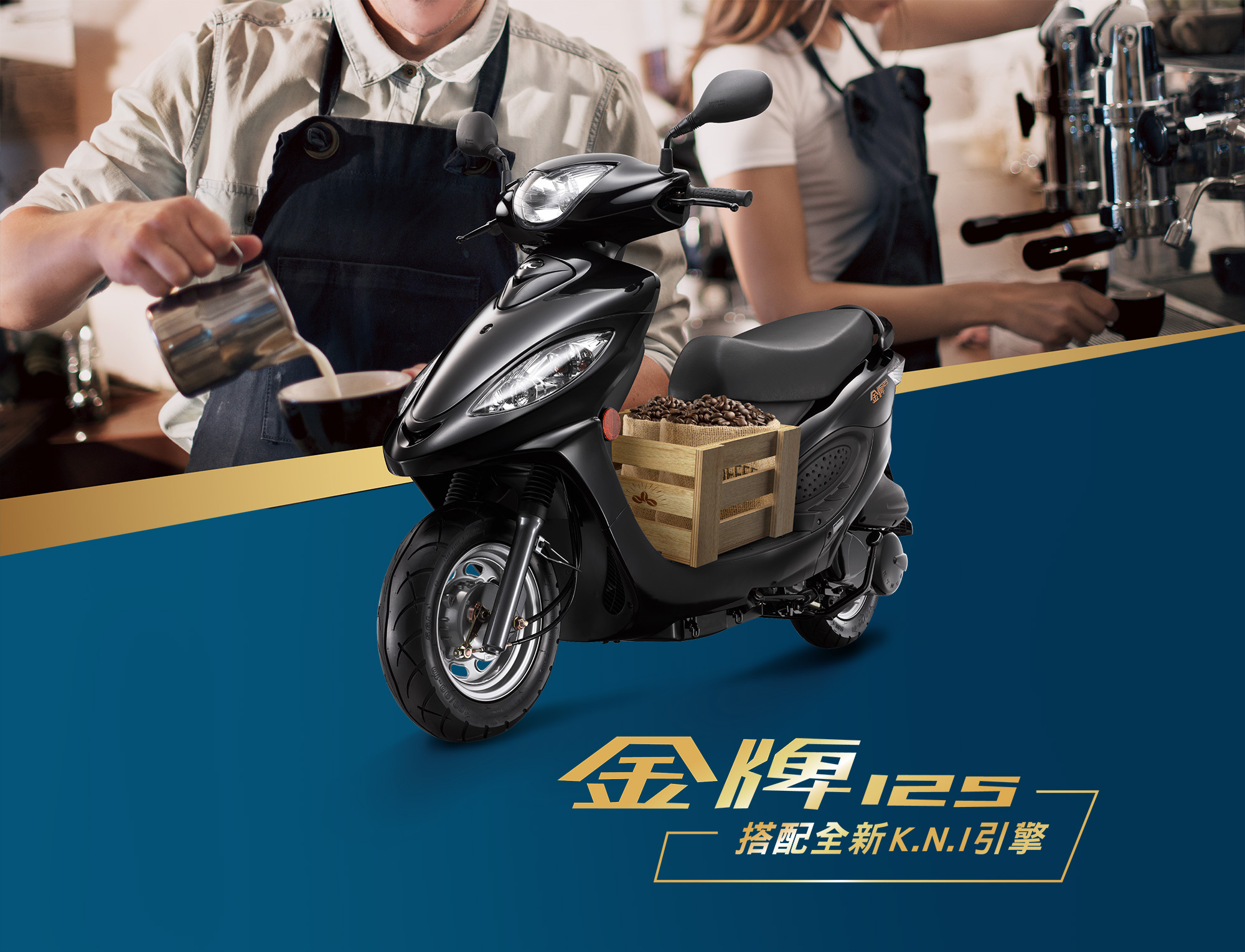 新車展示 KYMCO 金牌 125
