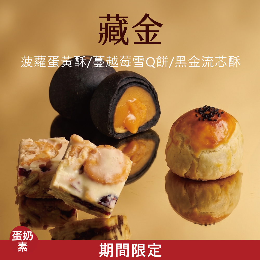 【中式綜合禮盒】藏金|2026中秋