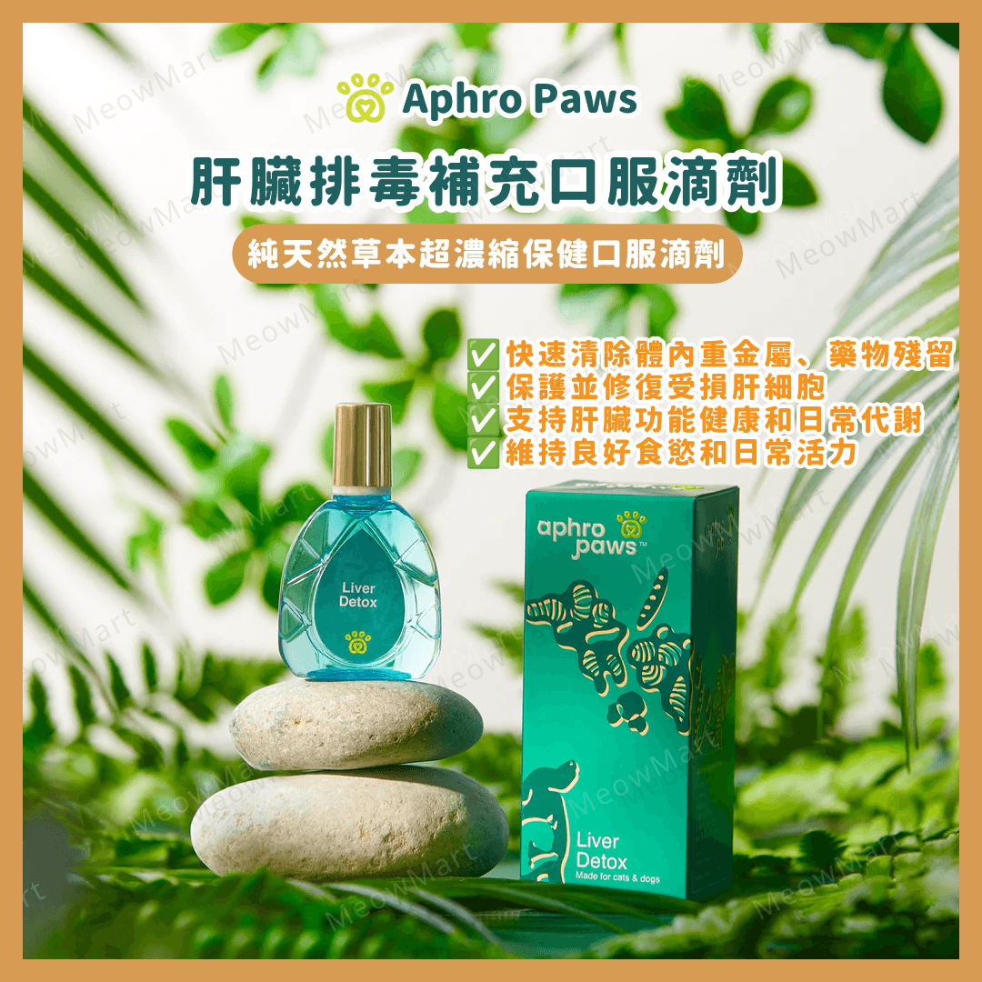 Aphro Paws 肝臟排毒補充口服滴劑 15ml