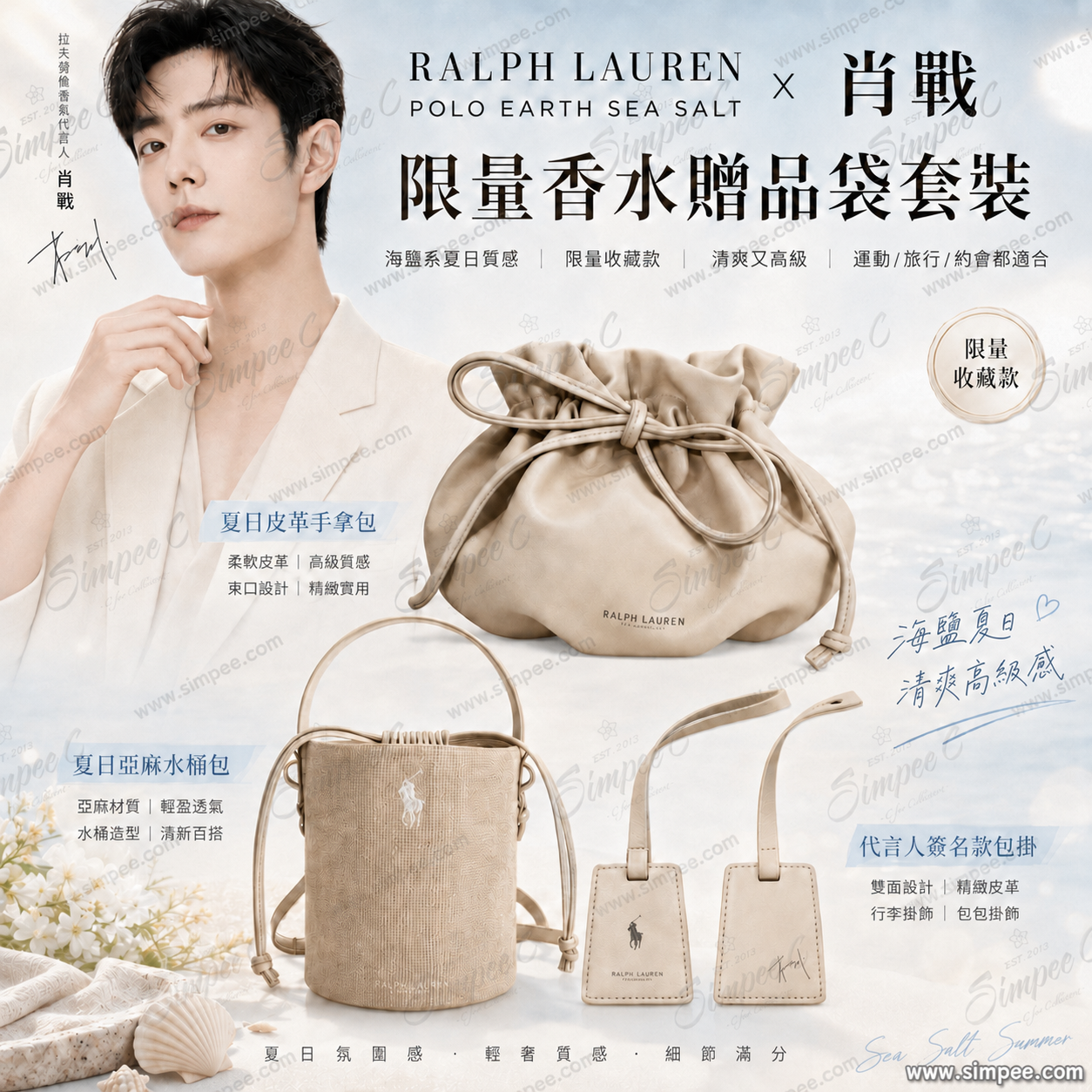 Ralph Lauren Polo Earth Sea Salt × 肖戰 限量香水贈品袋套裝(一套三件)