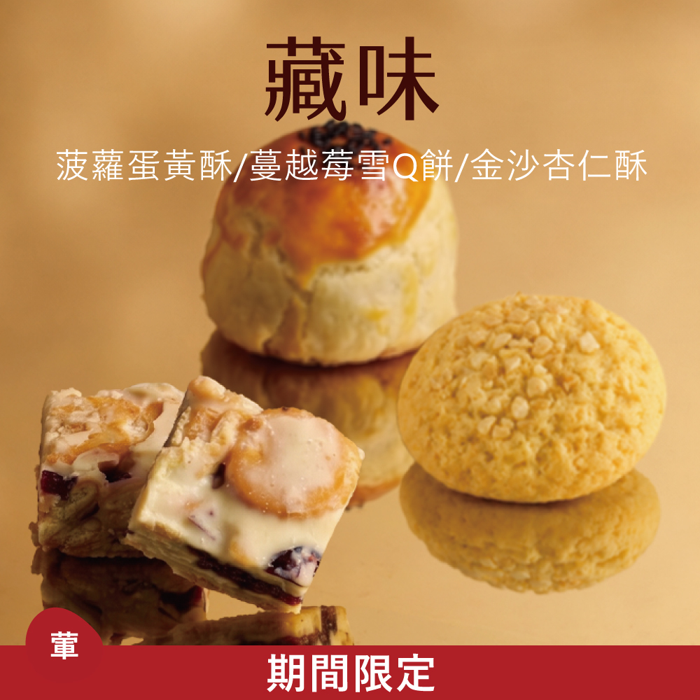 【中式綜合禮盒】藏味|2026中秋