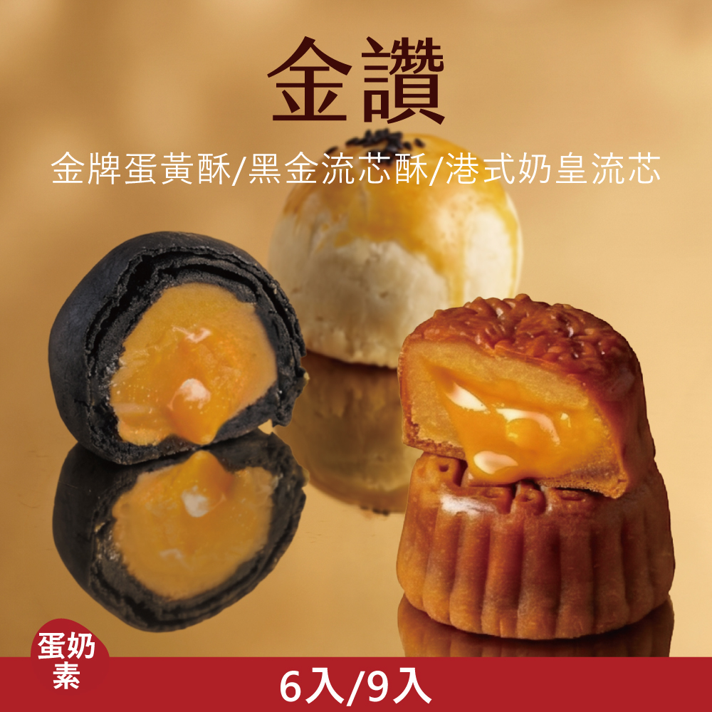 【中式綜合禮盒】金讚|2026中秋