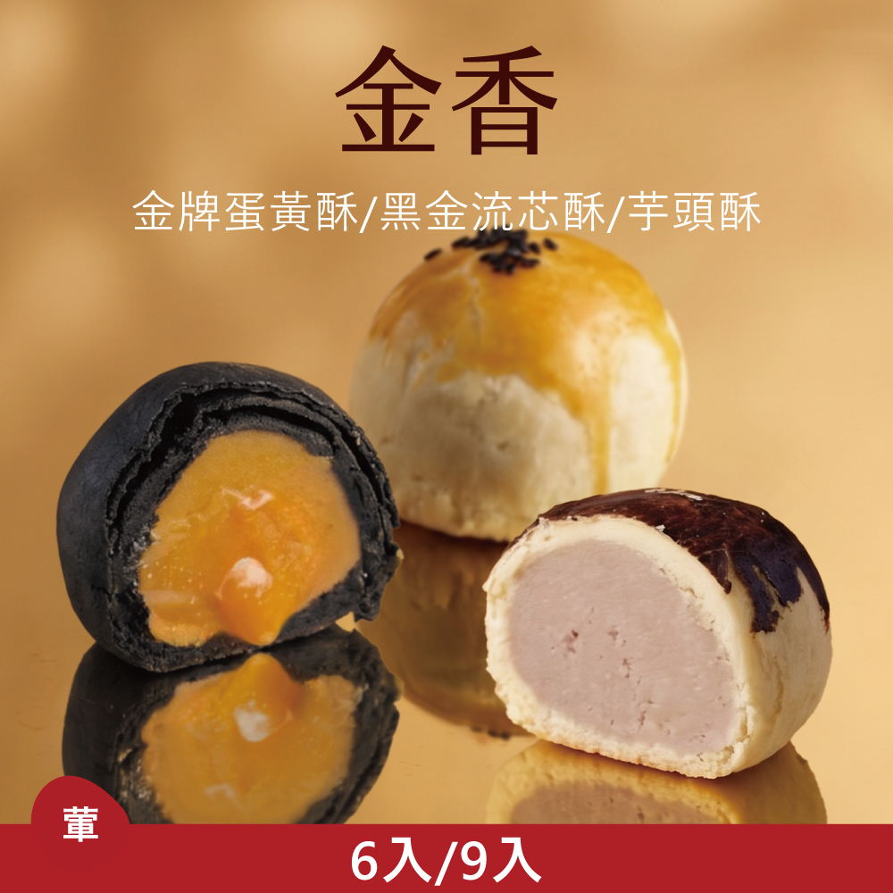 【中式綜合禮盒】金香|2026中秋