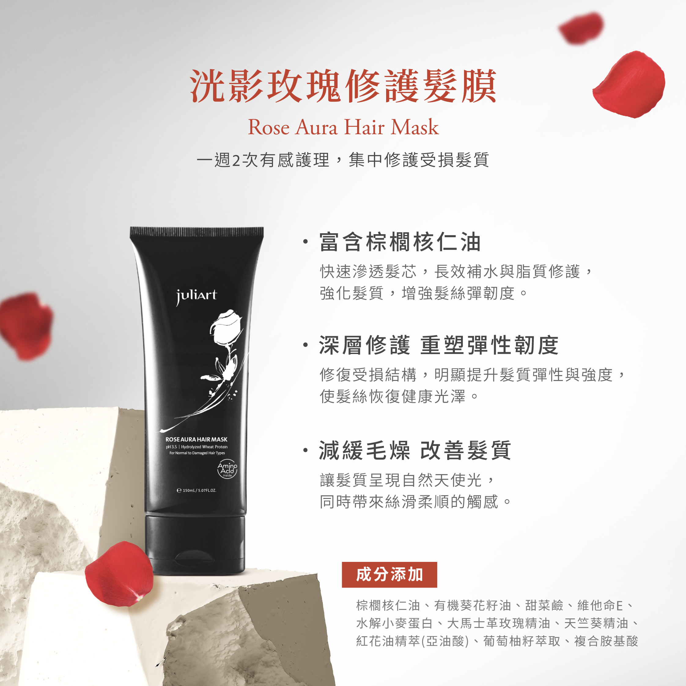 洸影玫瑰修護髮膜