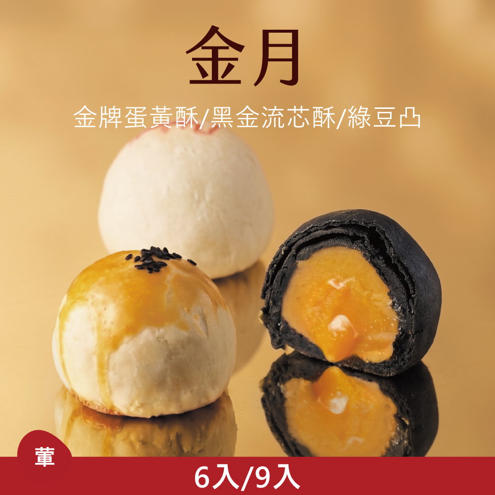 【中式綜合禮盒】金月|2026中秋