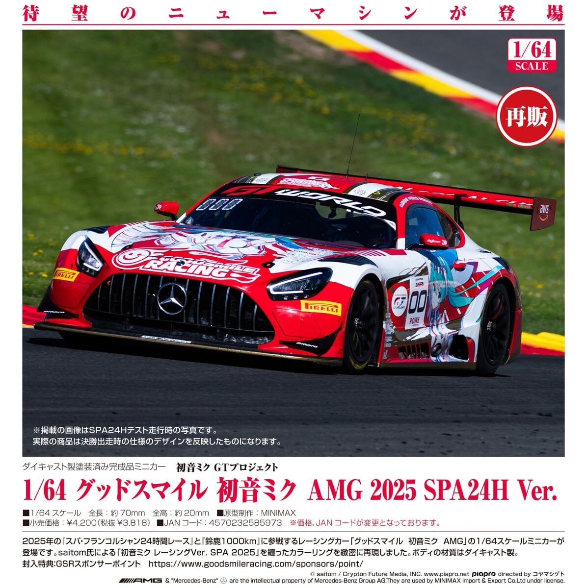 預購27/06 1/64 Good Smile 初音未來 AMG 2025 SPA24H Ver 0705